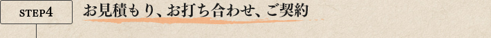 お見積もり、お打ち合わせ、ご契約